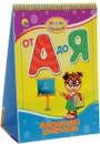 От А до Я. Увлекательная азбука для вашего малыша - Наталья Ушкина