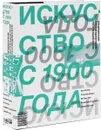 Искусство с 1900 года. Модернизм, антимодернизм, постмодернизм - Хэл Фостер, Розалинд Краусс, Ив-Ален Буа, Бенджамин Х. Д. Бухло, Дэвид Джослит