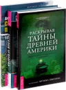 Загадки человека. Раскрывая тайны древней Америки. Становление предпринимателя (комплект из 3 книг) - Михаил Радуга, Дмитрий Федотов