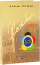 VI Всемирный фестиваль молодежи и студентов. Москва. 1957. Фотокаталог. Том 1 - Валеев Мударис Раисович, Валеев Марат Мударисович