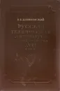 Русская техническая литература первой четверти XVIII века - В. В. Данилевский
