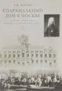 Епархиальный дом в Москве. Хроника жизни дома и Князь-Владимирского храма. 1902-1918 гг. - В. Ф. Козлов