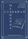 Судебная медицина. Учебник - В.Л. Попов, А. В. Ковалев, О. Д. Ягмуров, И. А. Толмачев