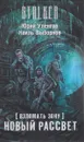 Взломать Зону. Новый рассвет - Юрий Уленгов, Наиль Выборнов