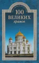 К 100 великих храмов 64/16 (12+) - Губарева М.В.