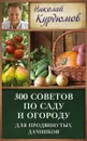 300 советов по саду и огороду для продвинутых дачников - Николай Курдюмов