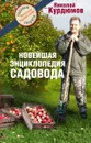 Новейшая энциклопедия садовода - Николай Курдюмов