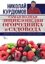 Самая полная энциклопедия огородника и садовода - Николай Курдюмов