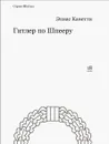 Гитлер по Шпееру - Элиас Канетти