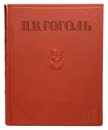 Н. В. Гоголь. Избранные произведения - Гоголь Николай Васильевич