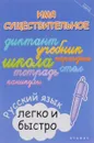 Имя существительное. Русский язык легко и быстро - М. А. Зотова