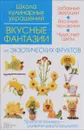 Вкусные фантазии из экзотических фруктов - И. В. Степанова, С. Б. Кабаченко