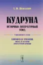 Кудруна. Историко-литературный этюд - Л. Ю. Шепелевич