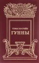 Гунны - Томас Костейн