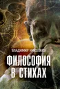 Философия в стихах - Николаев Владимир