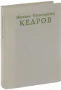 Михаил Николаевич Кедров - Владимир Прокофьев