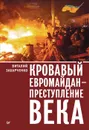 Кровавый евромайдан — преступление века - Виталий Захарченко