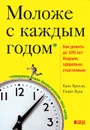 Моложе с каждым годом. Как дожить до 100 лет бодрым, здоровым и счастливым - Лодж Генри, Кроули Крис