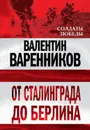 От Сталинграда до Берлина - Варенников Валентин Иванович
