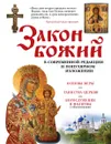 Закон Божий. В современной редакции и популярном изложении - Е. Владимирова