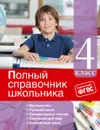 Полный справочник школьника: 4-й класс - Марченко И.С., Безкоровайная Е.В., Берестова Е.В.