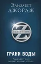 Грани воды - Элизабет Джордж