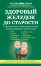 Здоровый желудок до старости - Кириллова Юлия Михайловна