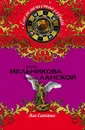 Лик Сатаны - Ирина Мельникова, Георгий Ланской