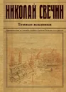 Темные всадники. Происшествия из службы сыщика Алексея Лыкова и его друзей - Николай Свечин