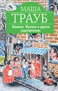 Шушана, Жужуна и другие родственники - Маша Трауб