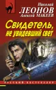 Свидетель, не увидевший свет - Николай Леонов, Алексей Макеев