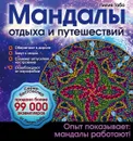 Мандалы отдыха и путешествий - Лилия Габо