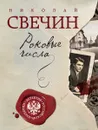 Роковые числа - Николай Свечин