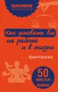 Как успевать все на работе и в жизни. 50 простых правил - Ирина Корчагина