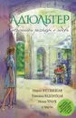 Современные рассказы о любви. Адюльтер - Метлицкая Мария