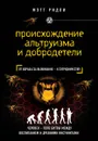 Происхождение альтруизма и добродетели. От борьбы за выживание - к сотрудничеству - Мэтт Ридли