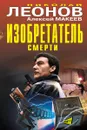 Изобретатель смерти - Николай Леонов, Алексей Макеев