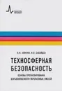 Техносферная безопасность. Основы прогнозирования взрывоопасности парогазовых смесей - Акинин Н.И.,  Бабайцев И.В.