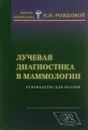 Лучевая диагностика в маммологии. Руководство для врачей - Н. И. Рожкова