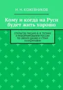 Кому и когда на Руси будет жить хорошо - Кожевников Н. Н.