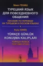 Turkce Gunluk Konusma Kaliplari: Turkce-Rusca Tercume Kitabi / Турецкий язык для повседневного общения. Пособие по переводу на турецком и русском языках - Эйюп Гениш