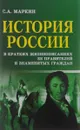 История России в кратких жизнеописаниях ее правителей и знаменитых граждан - С. А. Маркин