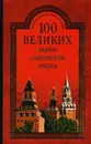 100 великих тайн советской эпохи - Непомнящий Н.Н.
