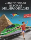 Современная детская энциклопедия - Оксана Балуева