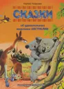 Сказки об удивительных животных Австралии - Сергей Георгиев