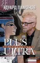 Plus ultra. За человеком - Эдуард Лимонов