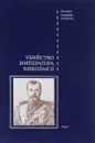 Убийство императора Николая II. Том 1 - Людмила Лыкова