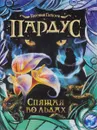 Пардус. Книга 3. Спящая во льдах - Евгений Гаглоев