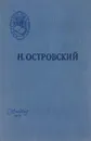 Как закалялась сталь - Николай Островский