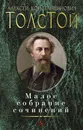А. К. Толстой. Малое собрание сочинений - А. К. Толстой